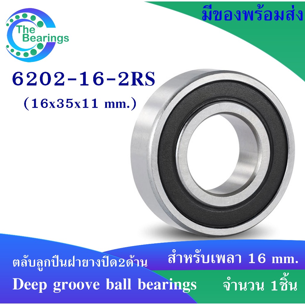 6202-16-2RS ตลับลูกปืน 16x35x11 mm. สำหรับเพลา 16 mm. ฝายางปิด2ด้าน ball bearing จัดจำหน่ายโดยร้าน the bearings