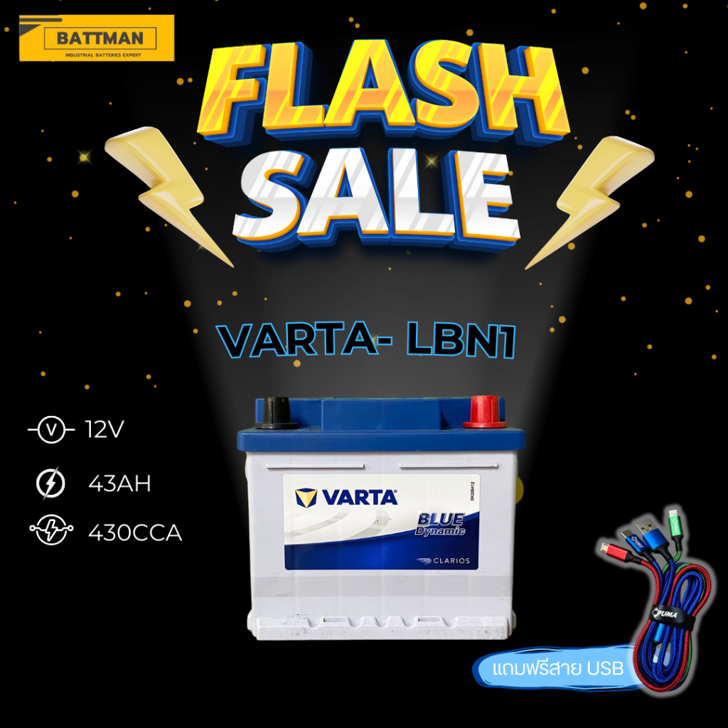 แบตเตอรี่ VARTA รุ่น LBN1 12V 43AH (ส่งด่วนได้รับสินค้าวันนี้) (SMF) แบตเตอรี่แห้ง