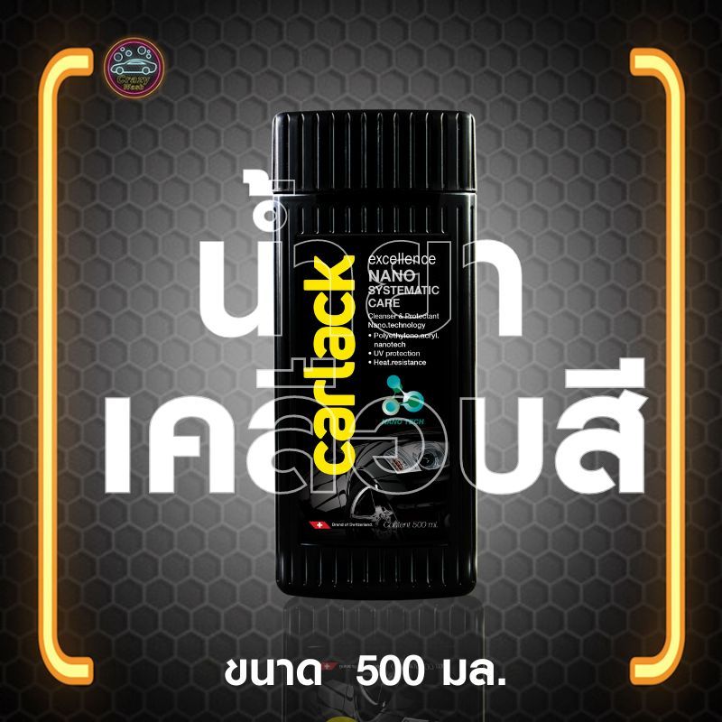 น้ำยาเคลือบสีรถ Carlack Nano 500 มล. อคิลิคสูตรน้ำ เคลือบสี เคลือบกระจก โครเมี่ยม