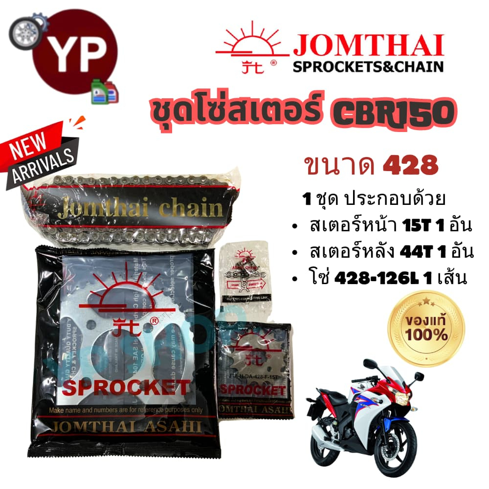 ใหม่! โซ่สเตอร์CBR150, CBR150R(2009-2017)Jomthai Asahi ตราพระอาทิตย์ สเตอร์หน้า428-15T โซ่หนา126L สเตอร์หลัง428-44T 4รู