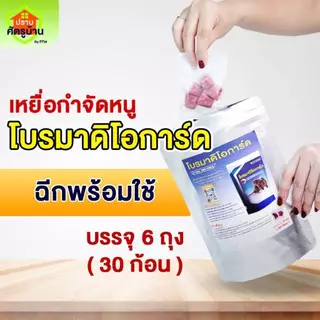 โบรมาดิโอการ์ด เหยื่อกำจัดหนู จัดการได้ทุกสายพันธุ์ ปลอดภัย ใช้งานง่าย มี อย.