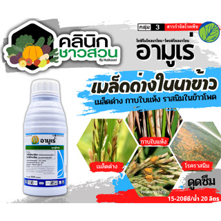 🥬 อามูเร่ (ไดฟีโนโคลนาโซล+โพรพิโคนาโซล) บรรจุ 500ซีซี ป้องกั…