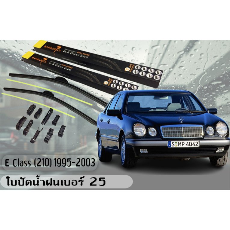 E Class w(210)1995-2003 ใบปัดน้ำฝน ขนาด 25 นิ้ว By.BARBARIAN