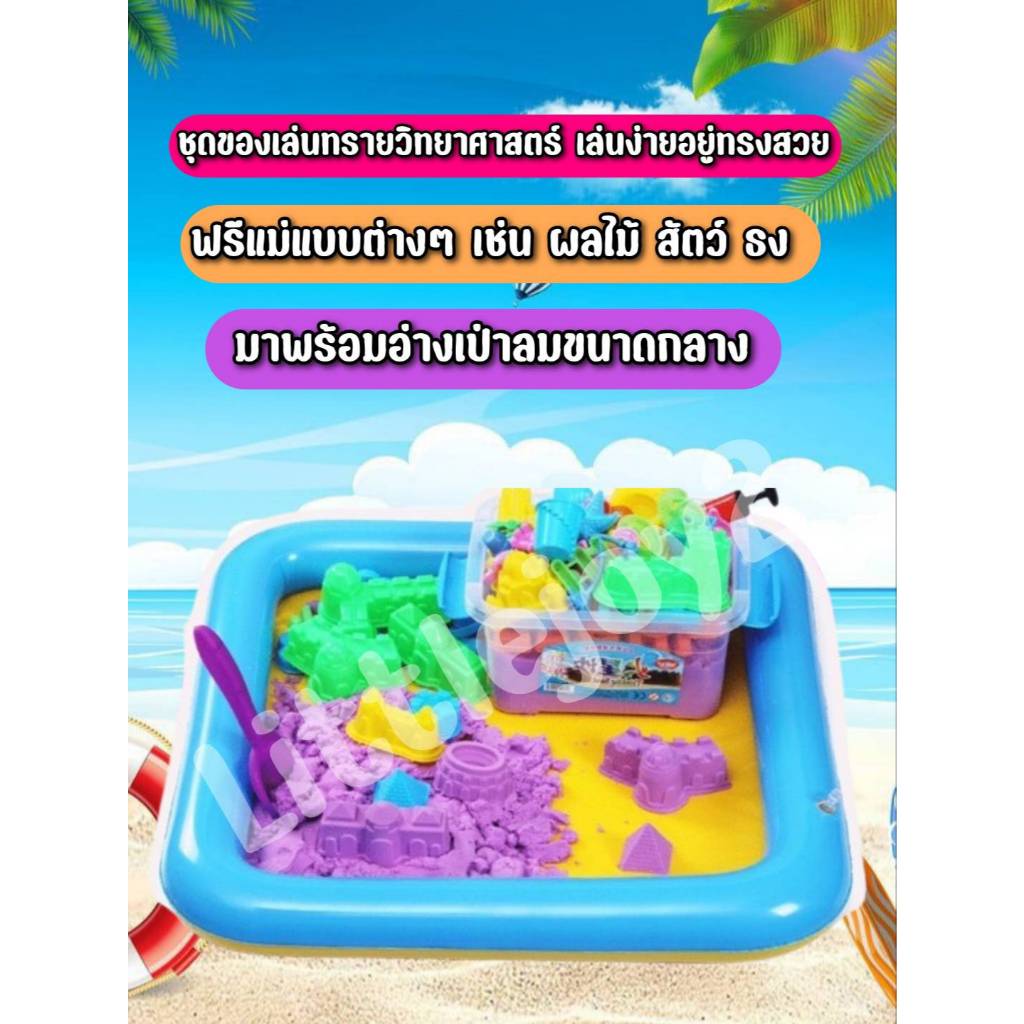 ทรายวิทยาศาสตร์จัดทรงสวย นิ่มไม่บาดผิว มาพร้อมเซ็ตสุดคุ้มหลากหลายสีสัน ดึงดูดความสนใจเด็กๆ