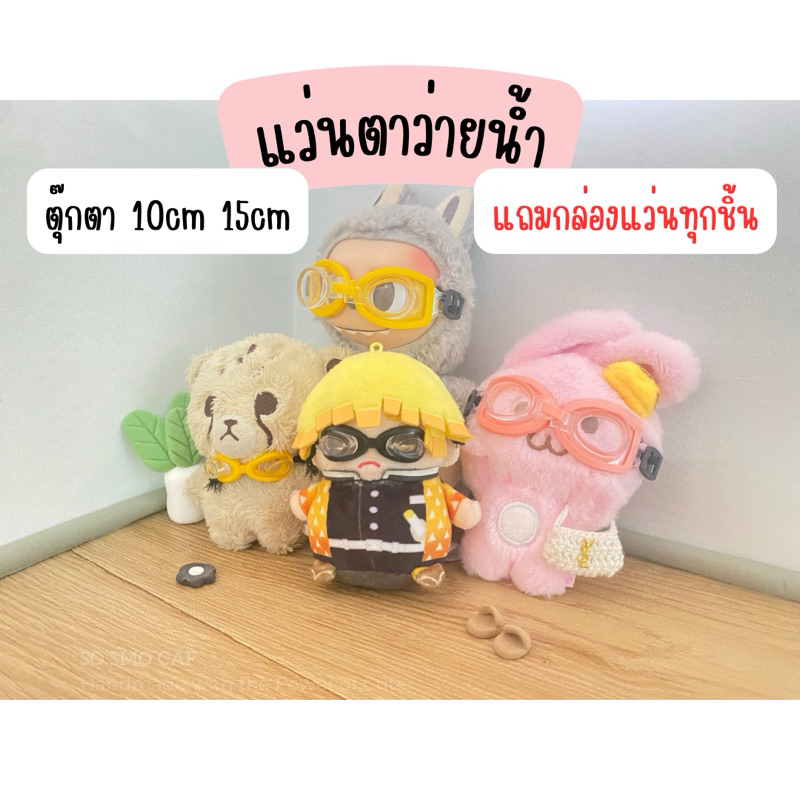 SoSmoCaf แว่นตาว่ายน้ำ แว่นกันน้ำ แว่นตุ๊กตา 10cm 15cm ลาบูบู้ Labubu