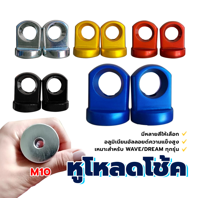 หูโหลดโช้ค หู โหลด โช๊คหลัง ขนาดเกลียวเบอร์ 14 ทอง เงิน แดง น้ำเงิน และดำ/M10 อลูมิเนียมอัลลอยด์ความแข็งสูง