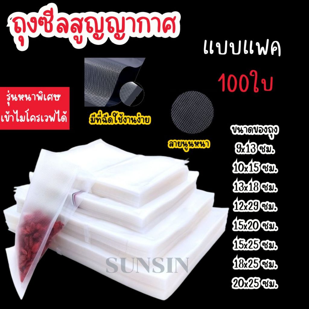 👍🔥ถุงซีลสูญญากาศ ลายนูน ใช้เก็บอาหาร หนา190ไมครอน เเพค 100ใบ [K006]