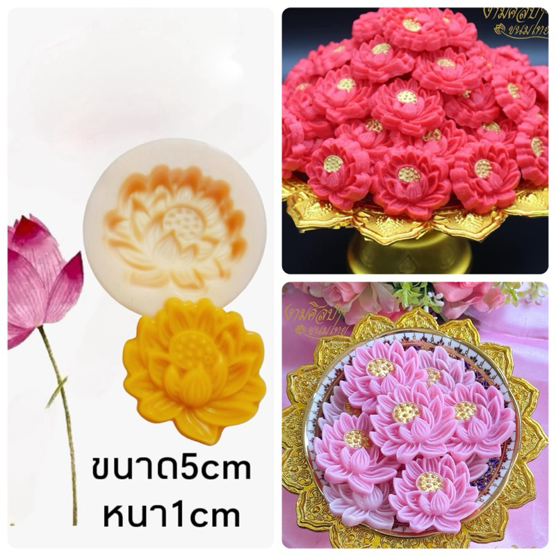 พิมพ์ดอกบัว🪷🪷 พิมพ์ซิลิโคน food grade