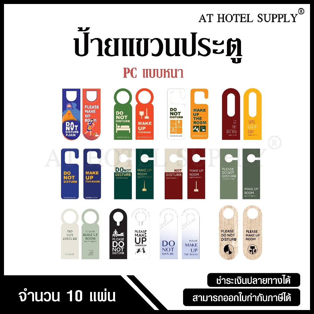 ป้ายแขวนประตู ป้ายคล้องประตู สำหรับห้องพักในโรงแรม มี 2 ด้าน หน้า-หลัง วัสดุ PC กันน้ำได้ จำนวน 10 แผ่น, 1แพ็ค