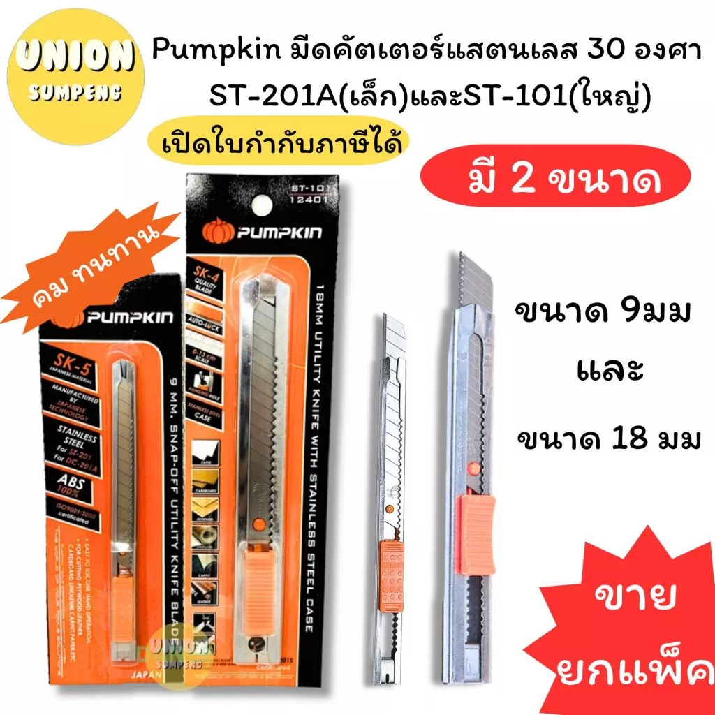 (USP)💯สแตนเลสแท้/คม/พร้อมส่ง💯(ยกแพ็ค6-12ด้าม) PUMPKIN คัตเตอร์สแตนเลส เล็กและใหญ่ 9MMและ18MM มีด คัตเตอร์เหล็ก คัตเตอร์