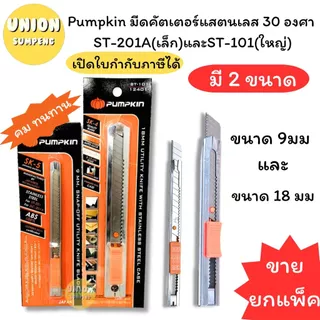(USP)💯สแตนเลสแท้/คม/พร้อมส่ง💯(ยกแพ็ค6-12ด้าม) PUMPKIN คัตเตอร์สแตนเลส เล็กและใหญ่ 9MMและ18MM มีด คัตเตอร์เหล็ก คัตเตอร์