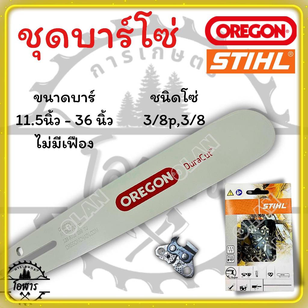 บาร์พร้อมโซ่ ยี่ห้อ บาร์ OREGON โซ่ STIHL (โซ่ตัด 3/8p,3/8) คุณภาพดี ทนทาน