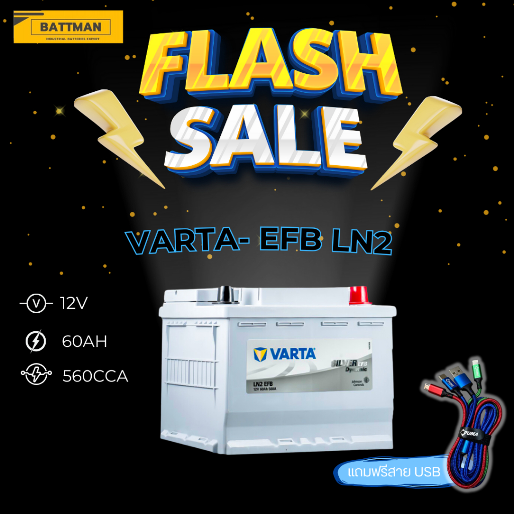 แบตเตอรี่ VARTA รุ่น EFB-LN2  (ส่งด่วนได้รับสินค้าวันนี้) 12V 60AH (SMF) แบตเตอรี่แห้ง