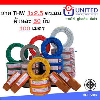 ยูไนเต็ด สายไฟ THW 1.5 2.5 4 sq.mm 20เมตร 30เมตร 50เมตร 100เมตร ทองแดงแท้มีมอก. สายเมน สายเดี่ยว united