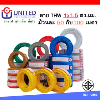 ยูไนเต็ด สายไฟ THW 1.5 2.5 4 sq.mm 20เมตร 30เมตร 50เมตร 100เมตร ทองแดงแท้มีมอก. สายเมน สายเดี่ยว united