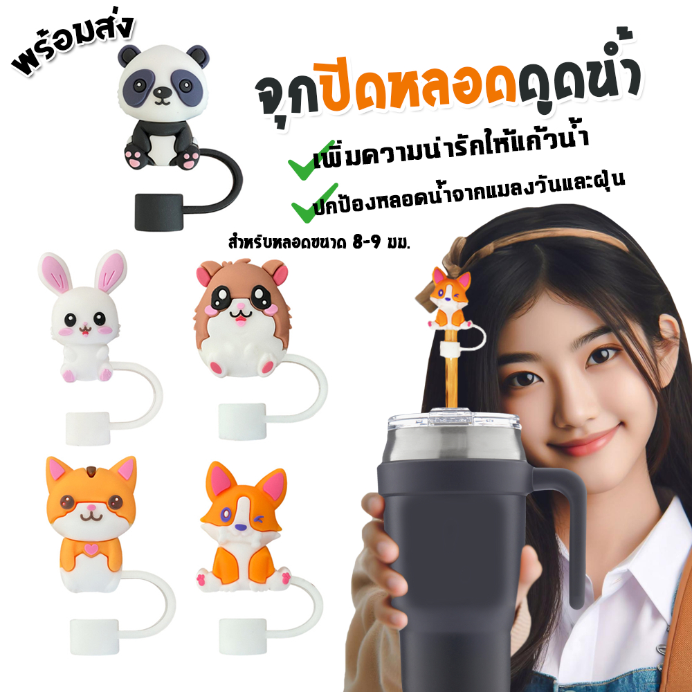 จุกปิดหลอดการ์ตูน 8มม. เฉพาะจุกหลอดดูดน้ำ กันฝุ่น กันแมลง ที่ปิดหลอดแก้วเก็บความเย็น จุกครอบปลายหลอด ใช้ซ้ำได้