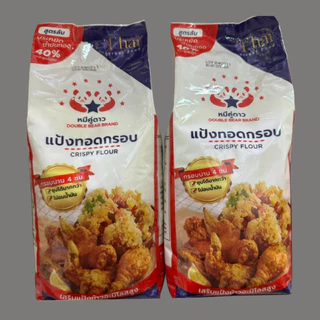 แป้งทอดกรอบ หมีคู่ดาวกรอบนาน 4 ชั่วโมง ไม่อมน้ำมัน ขนาด 1 กิโลกรัม