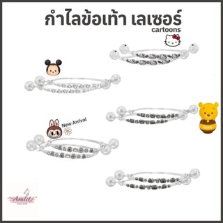 [1คู่]กำไลข้อเท้าเด็ก เลเซอร์ลาบูบู้ หมีพู มิกกี้ คิตตี้ โดร…