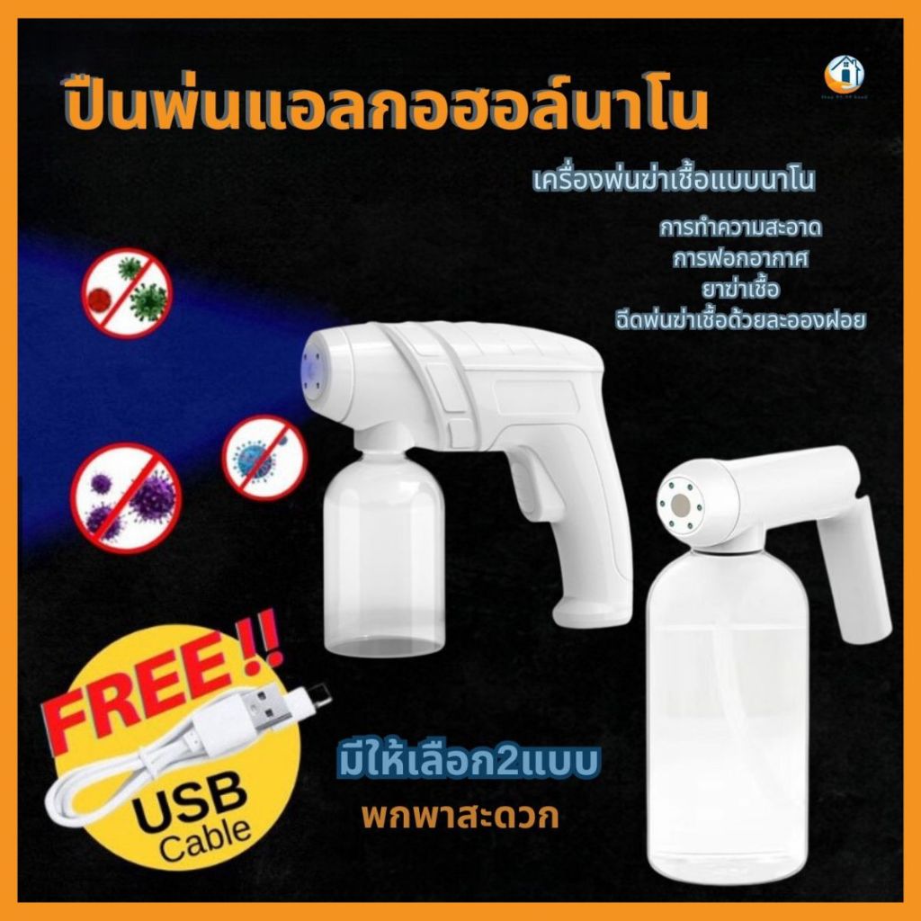 ปืนฉีดพ่นแอลกอฮอลล์ไร้สาย มี2แบบให้เลือก เครื่องพ่นฆ่าเชื้อโรค ปืนพ่นฆ่าเชื้อไรสาย พ่นละอองแบบนาโน