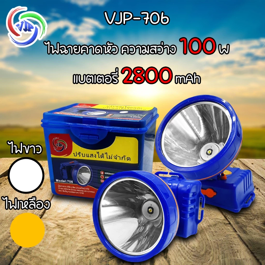 VJP ไฟฉายคาดหัว 100W รุ่น 706 - รูปที่ 1