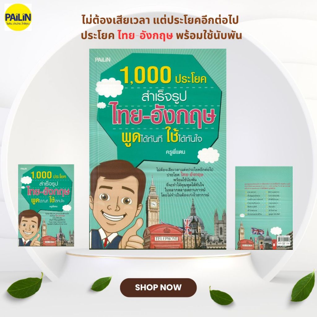 หนังสือ "1,000 ประโยคสำเร็จรูป ไทย-อังกฤษ พูดได้ทันที ใช้ได้ทันใจ"