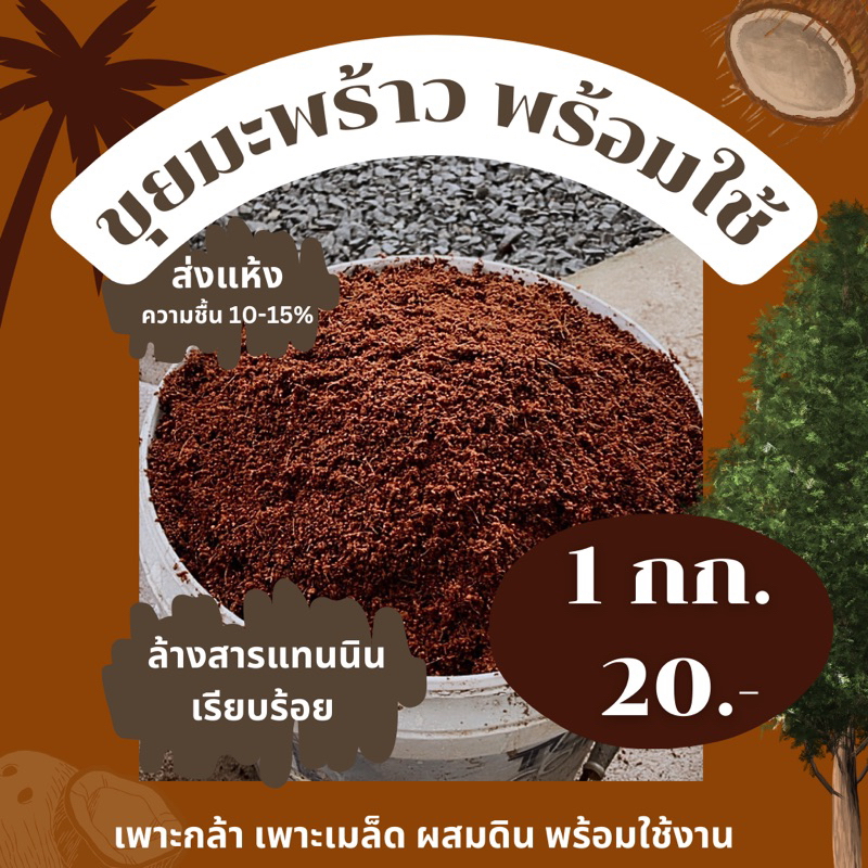 ขุยมะพร้าว พร้อมใช้งาน ล้างสารแทนนิน ไม่ต้องแช่เพิ่ม ส่งความชื้นต่ำ ไม่แฉะ ใช้เพาะเมล็ด เพาะกล้าต้นไม้ (ขนาด 1 กก.)
