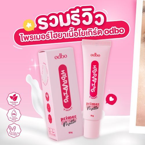 ODBO HYDRATING MATTE PRIMER โอดีบีโอ ไฮเดรติ้ง แมทท์ ไพรเมอร์ ขนาด 15g OD4010