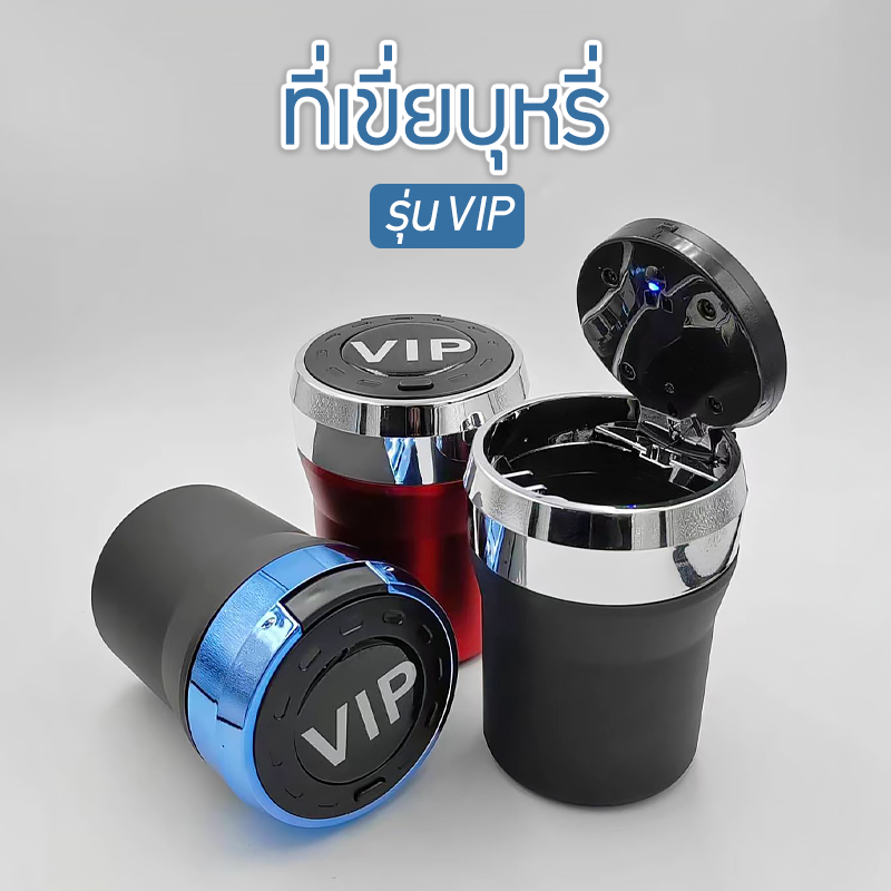 ที่เขี่ยบุหรี่ในรถยนต์ หรือพกพาก็ได้ พร้อมไฟ LED รุ่น VIP