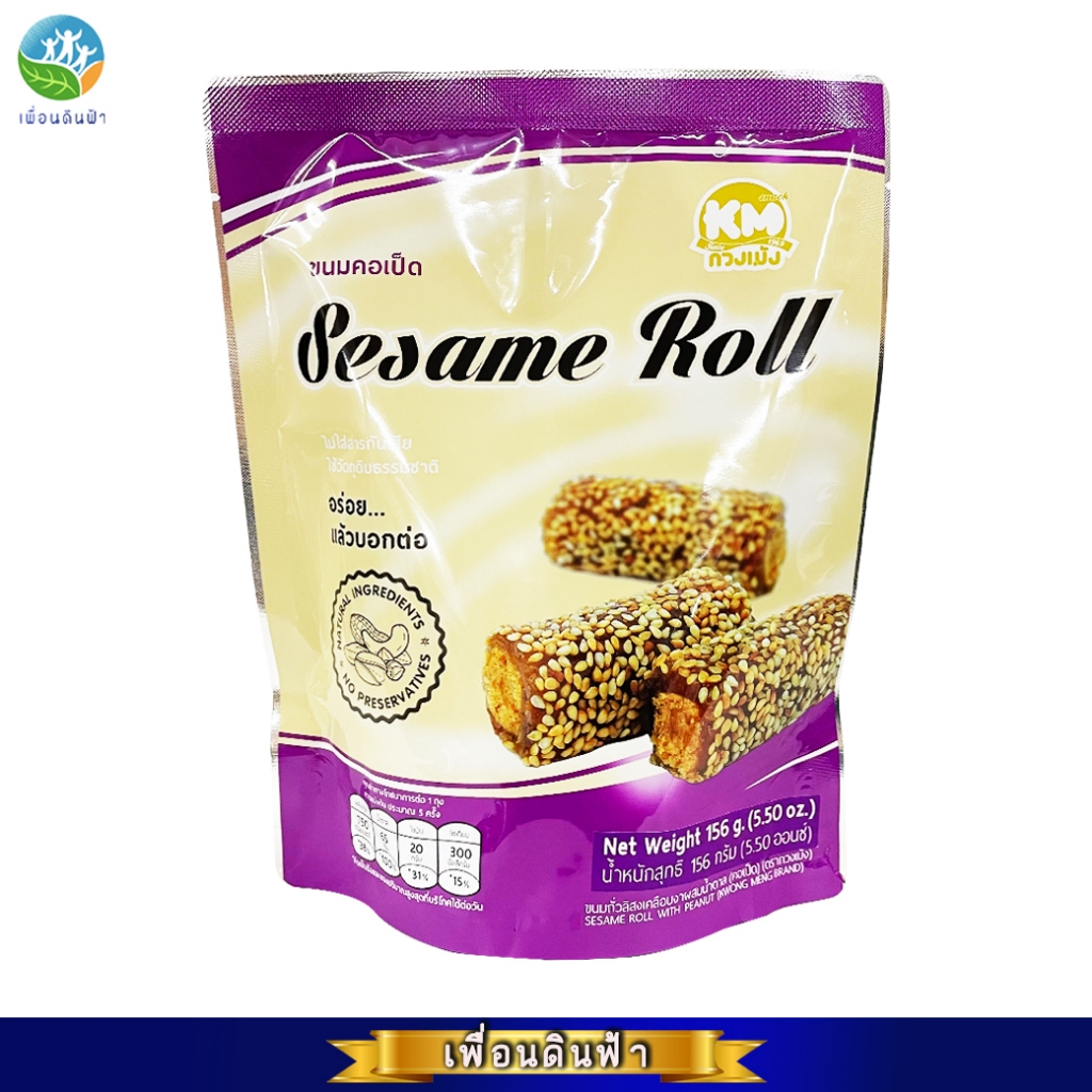 กวงเม้ง ขนมคอเป็ด (ซองม่วง) 156g. Sesame Roll with Peanut KM ขนมถั่วลิสงเคลือบงาผสมน้ำตาล