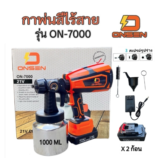 กาพ่นสีไร้สาย รุ่น ON-7000 และ กาพ่นสีไฟฟ้า ON-SP550S ถังแสตนเลส ใช้งานสะดวก ในชุดมาพร้อมแบต 2 ก้อน และแท่นชาร์จ