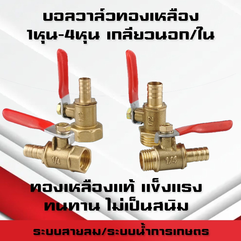 บอลวาล์วทองเหลือง เกลียวนอก/เกลียวใน ขนาด 1หุน-4หุน(1/4-1/2) บอลวาล์วเล็กแบบหางปลาเสียบสาย