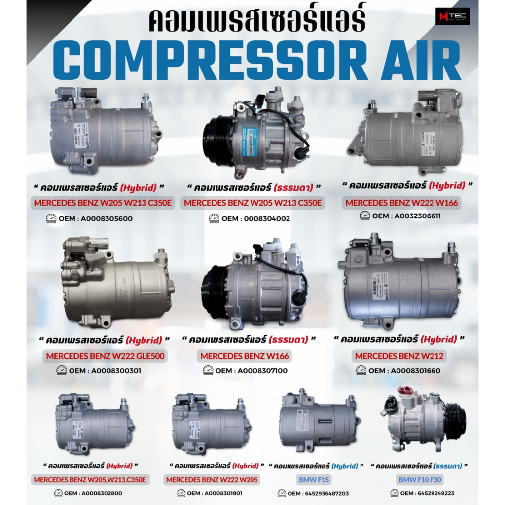 คอมแอร์รถยนต์หรือคอมเพรสเซอร์ จำนวน 1ลูก  (Compressor) คอมแอร์ Mercedes-Benz W205 W213 W222 W166 W21