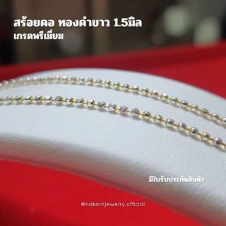 WG8C สร้อยคอ ทองคำขาว ลายบอลตัดเหลี่ยม 3มิติ เม็ด1.5มิล เล่นไฟวิบวับ สวยเทียบแท้ ตะขอมีตราปั้ม มีใบรับประกันสินค้าหญิง