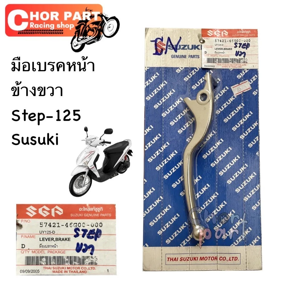 มือเบรค แท้ SUZUKI STEP -125 ข้างขวา-ดิสเบรค / สีเงิน SUZUKI 1 ชิ้น