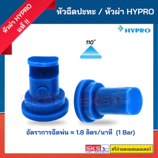 หัวฉีด/หัวพ่นปะทะ Hypro เบอร์ 1.2/1.8/2.4 POLIJET ยอดนิยม