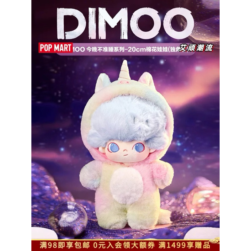 Dimoo No one’s gonna sleep tonight