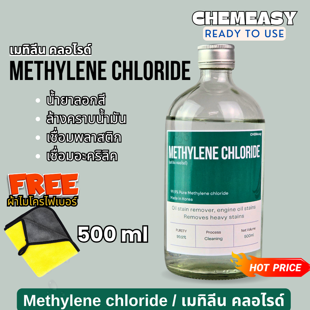 METHYLENE CHLORIDE (เมทิลีนคลอไรด์) MC 500mL น้ำยาลอกสี น้ำยาเชื่อมพลาสติก เชื่อมอะครีลิค น้ำยาล้างชิ้นงานโลหะ