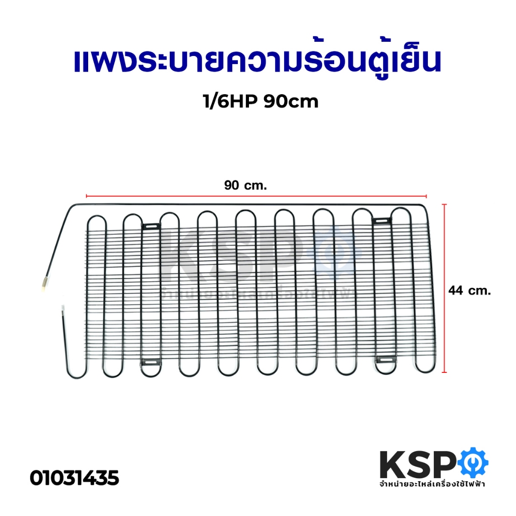 แผงระบายความร้อนตู้เย็น เเผงคอล์ยร้อน 1/6 HP ขนาด 90x44ccm (เหมาะสำหรับตู้เย็นขนาด 6-7Q) อะไหล่ตู้เย