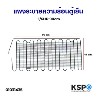 แผงระบายความร้อนตู้เย็น เเผงคอล์ยร้อน 1/6 HP ขนาด 90x44ccm (เหมาะสำหรับตู้เย็นขนาด 6-7Q) อะไหล่ตู้เย็น