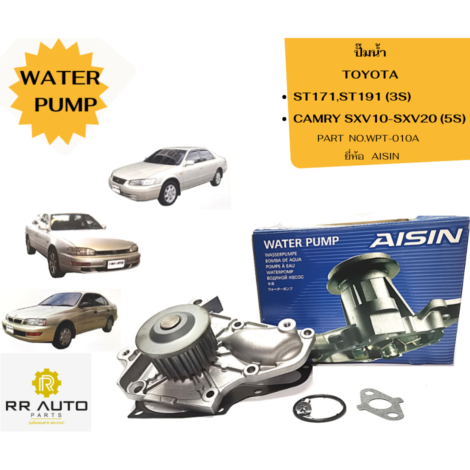 เสื้อฐานปั๊มน้ำ  TOYOTA ST171,ST191 (3S) ,  CAMRY SXV10-SXV20 (5S)  ยี่ห้อ NYK
