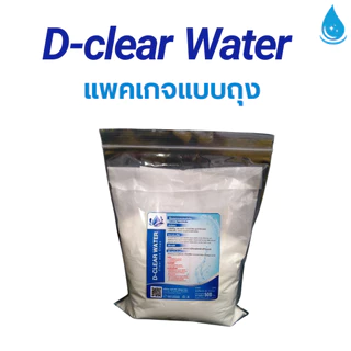 D-CLEARWATER(ดี-เคลียร์วอเตอร์)ผงคลอรีนแท้บำบัดน้ำขนาด500กรัม