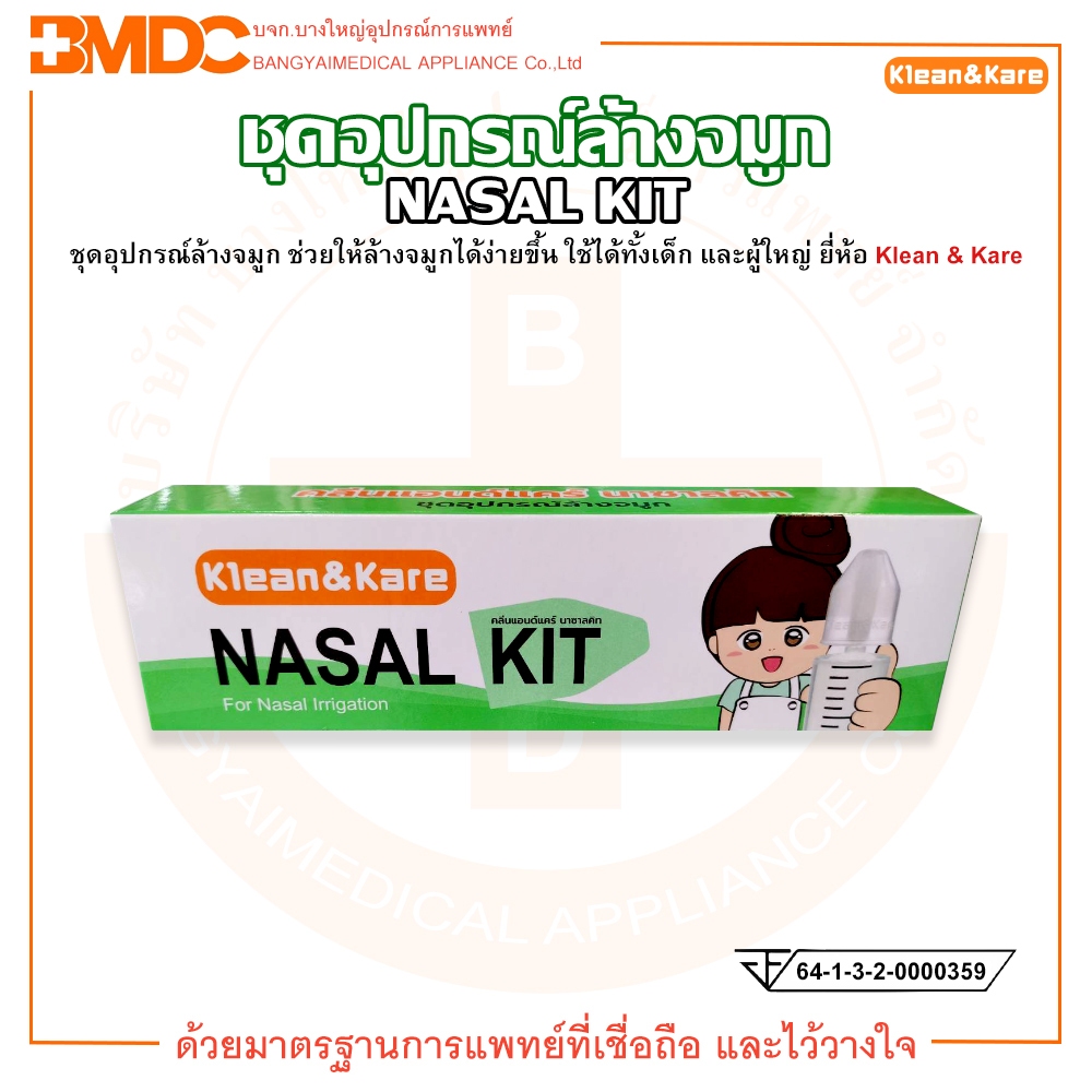 ชุดอุปกรณ์ล้างจมูก คลีนแอนด์แคร์ นาซาลคิท NASAL KIT ยี่ห้อ KLEAN & KARE