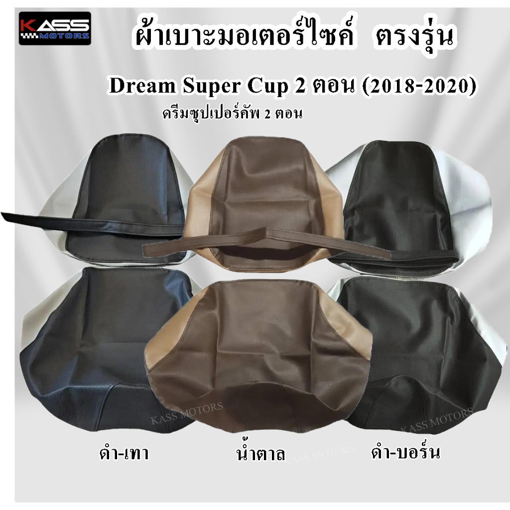 ผ้าหุ้มเบาะมอเตอร์ไซค์ ตรงรุ่น Dream 110 Super Cub 2 ตอน / หนังหุ้มเบาะมอเตอร์ไซด์ ดรีม 110 ซุปเปอร์ คัพ 2 ตอน