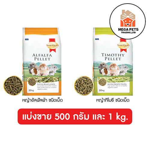 (แบ่งขาย) SmartHeart Gold อาหารกระต่าย หญ้าอัลฟัลฟ่า หญ้าทิโมธี ชนิดเม็ด