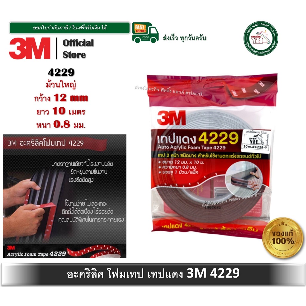 3M เทปแดง 4229 เทป 2 หน้า กาวสองหน้า 12mmx10เมตร หนา0.8mm ของใหม่ ของแท้ Auto Acrylic Foam Tape 4229
