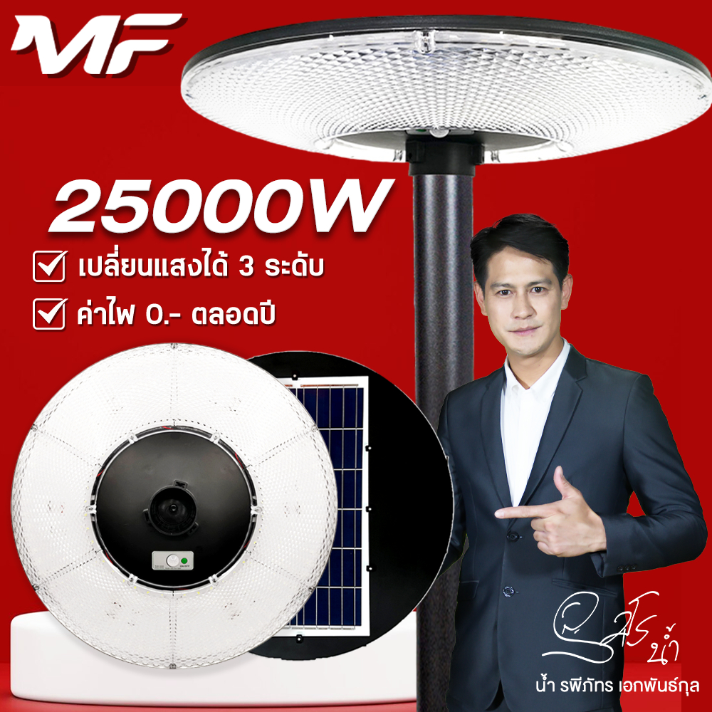 MF SOLAR ไฟโซล่าเซลล์ UFO Solar Light โคมไฟโซล่าเซลล์ LED IP67 แสงขาว แสงวอล์ม แสงส้ม ไฟสว่างมาก