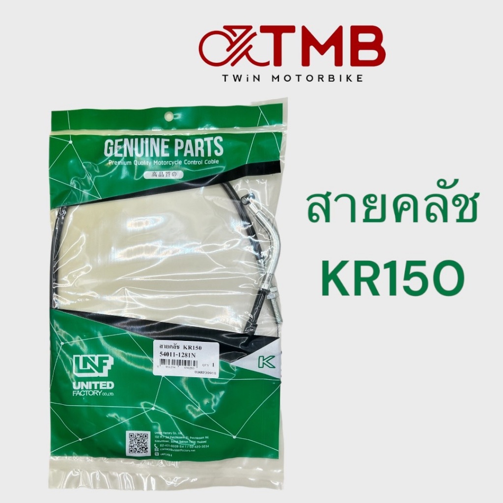 สายคลัช ใส่ KAWASAKI KR150 เคอา