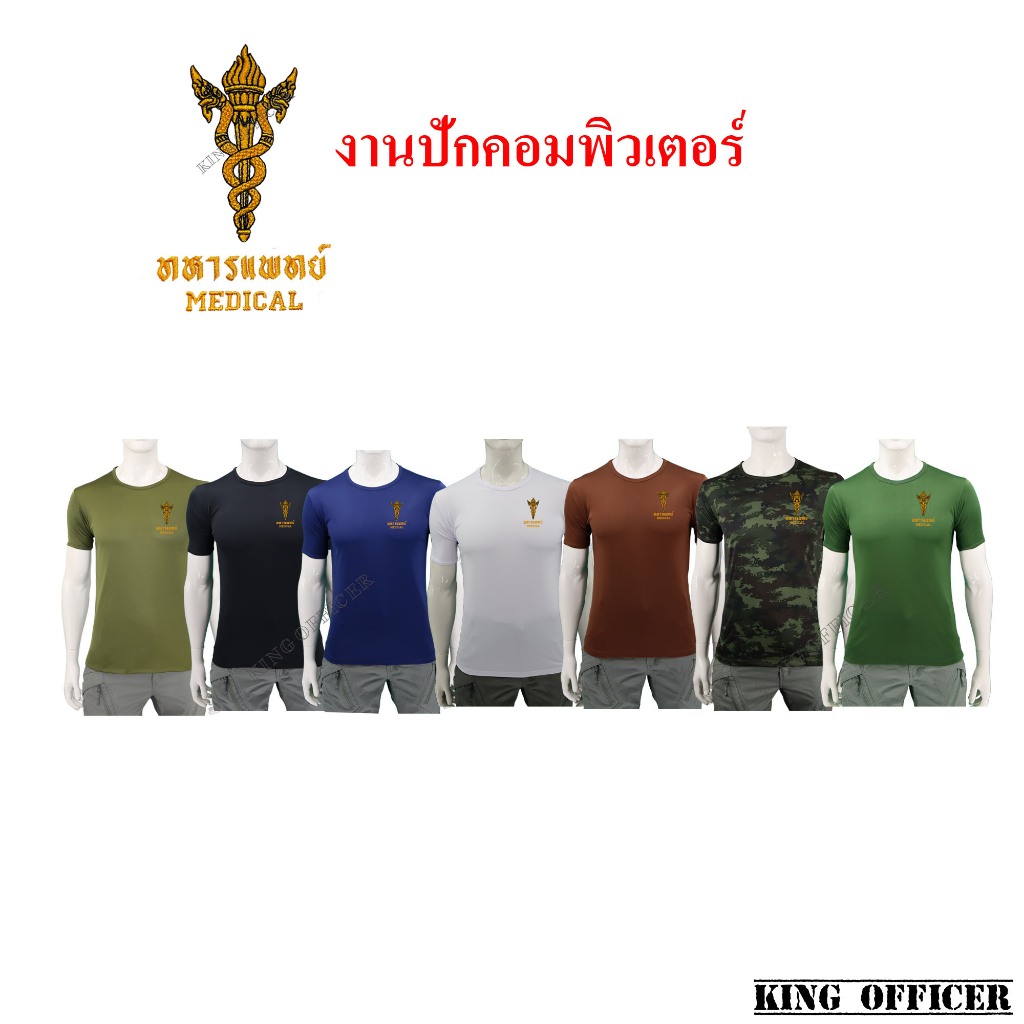 เสื้อยืด เสื้อรองใน งานปัก ท.แพทย์ MEDICAL ผ้านาโน เหล่าท.แพทย์ ทัพบก คอกลม แขนสั้น