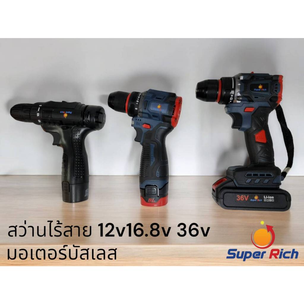 สว่านไร้สายไขควง superrich  โมเดล 200N M 12v,16.8V,36v แบบไร้แปรงถ่าน