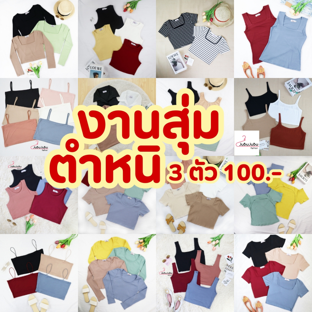 JUBUFASHION งานตำหนิ ขอคนรับได้ คละแบบ 3 ตัว 100 บาท (เลือกแบบไม่ได้)